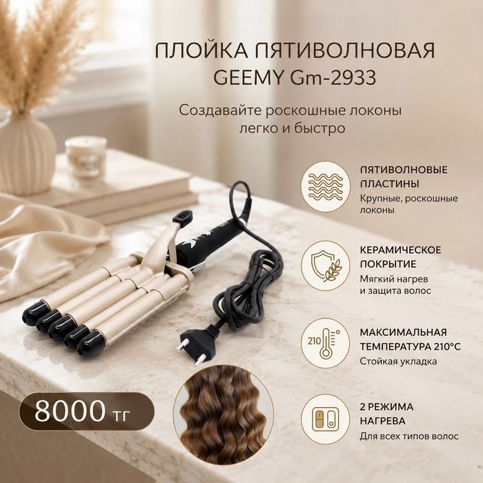 Плойка пяти волновая Geemy Gm-2933