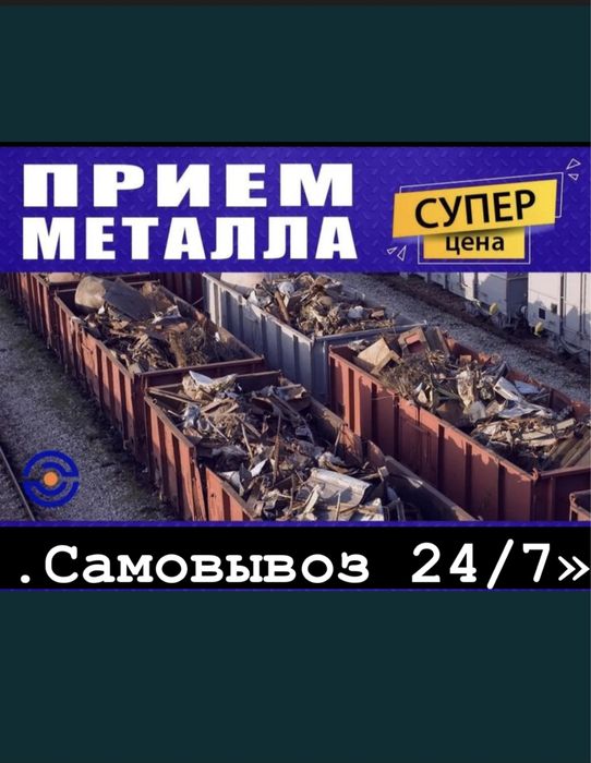 Прием металла «САМОВЫВОЗ»