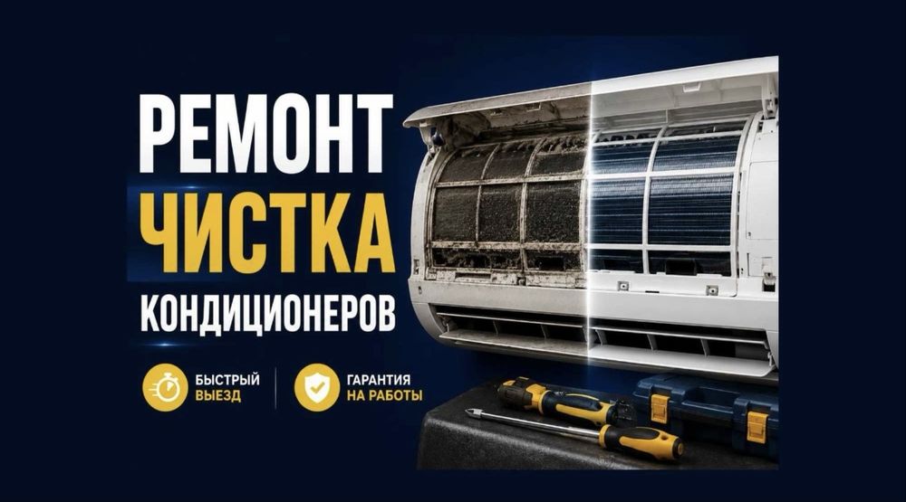 Ремонт кондиционера