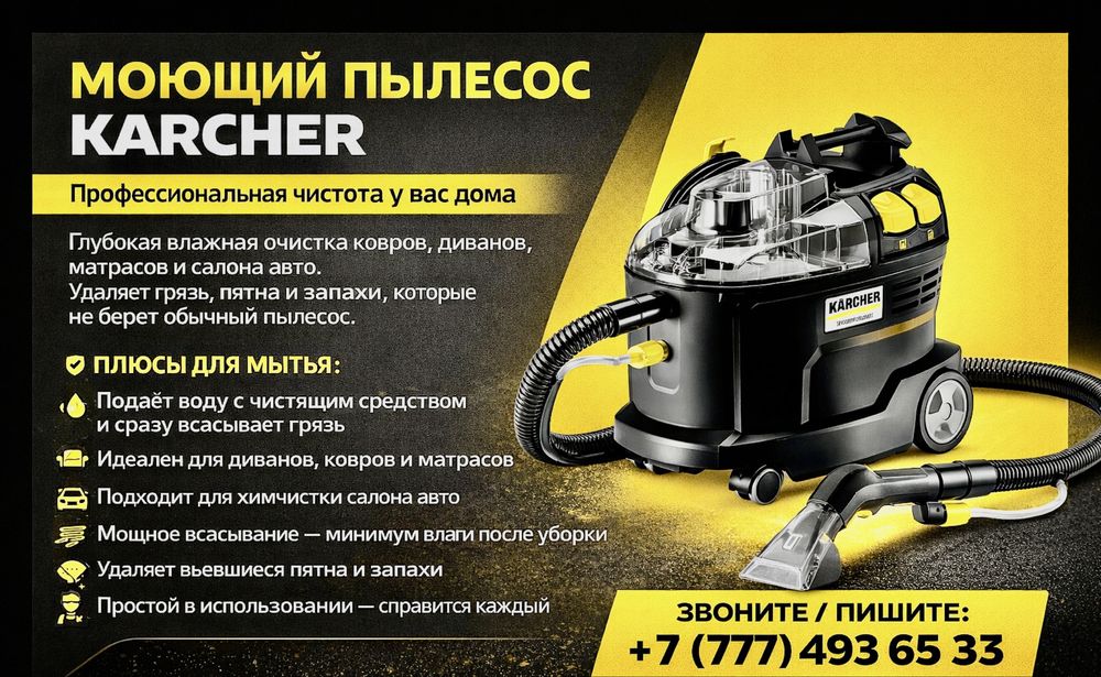 Аренда моющего пылесоса