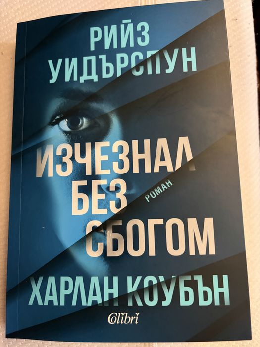 Нови трилъри и други книги
