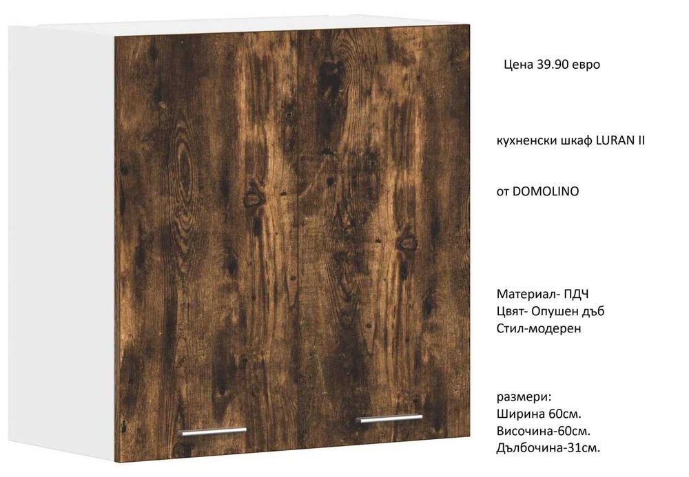 РАЗЧИСТВАМЕ СКЛАДА  различни модели шкафове за кухня на цени от 24.90 евро