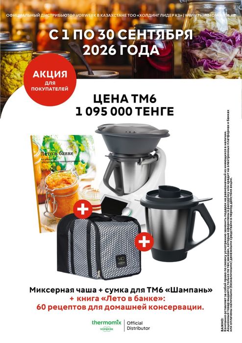 Термомикс ТМ6 с офиса + 4 подарка