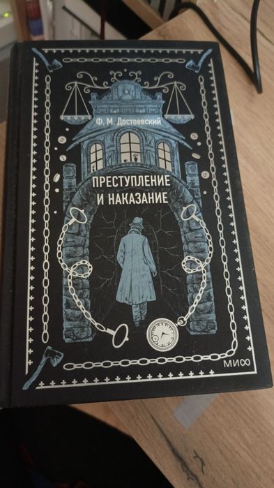 Преступление и наказание