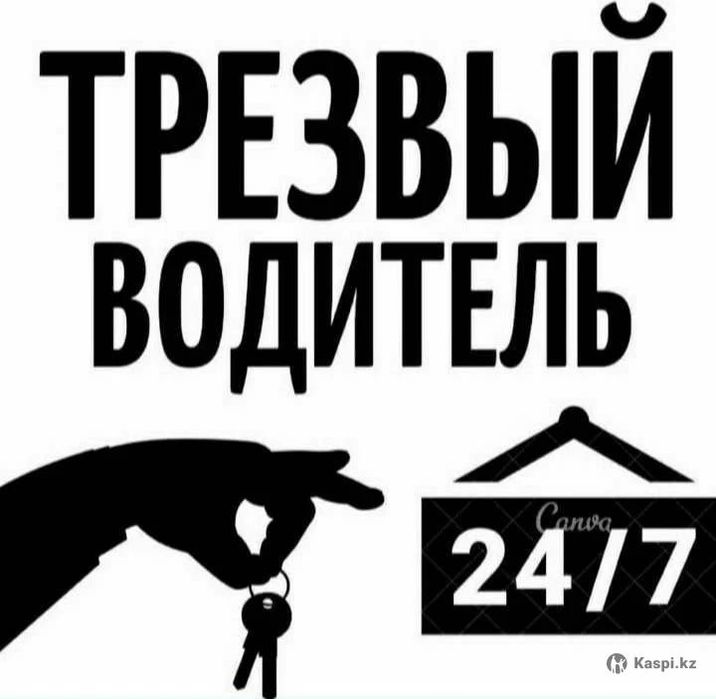Трезвый водитель 24/7