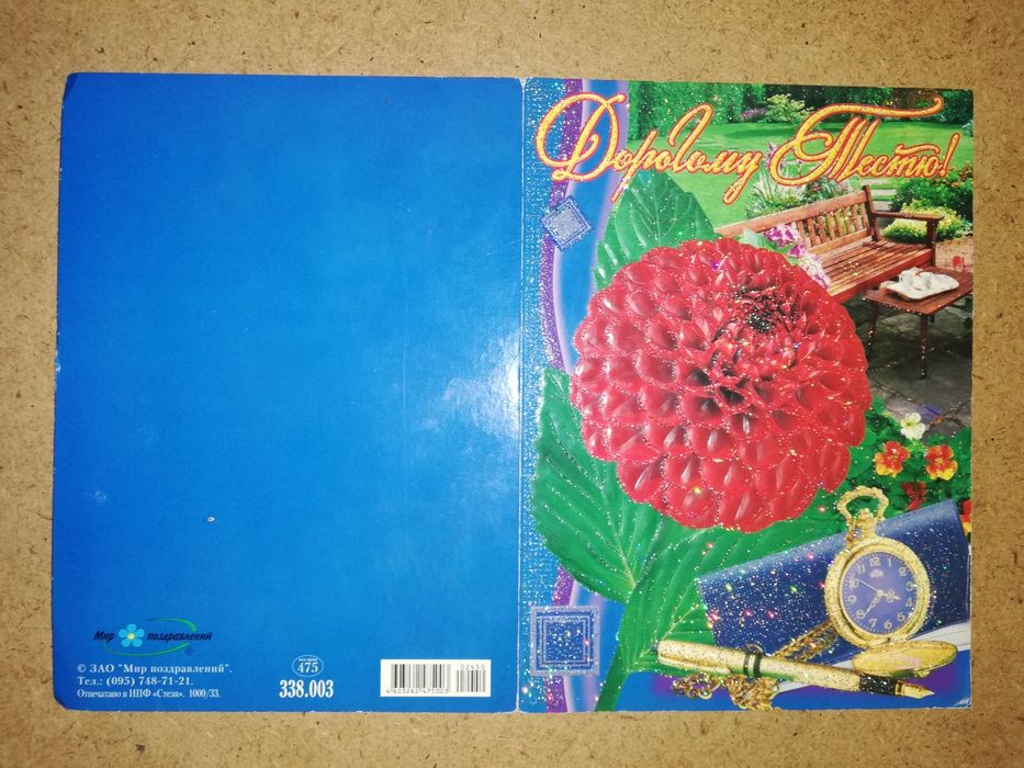 Открытки поздравительные