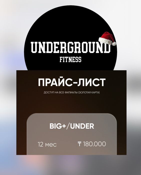 Абонемент Underground Астана