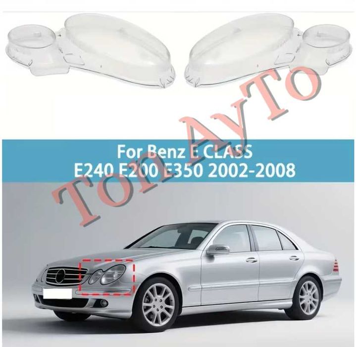 Капаци Фарове Мерцедес W211 Mercedes E Class W211 2002 - 2008 Стъкла Фарове Капаци