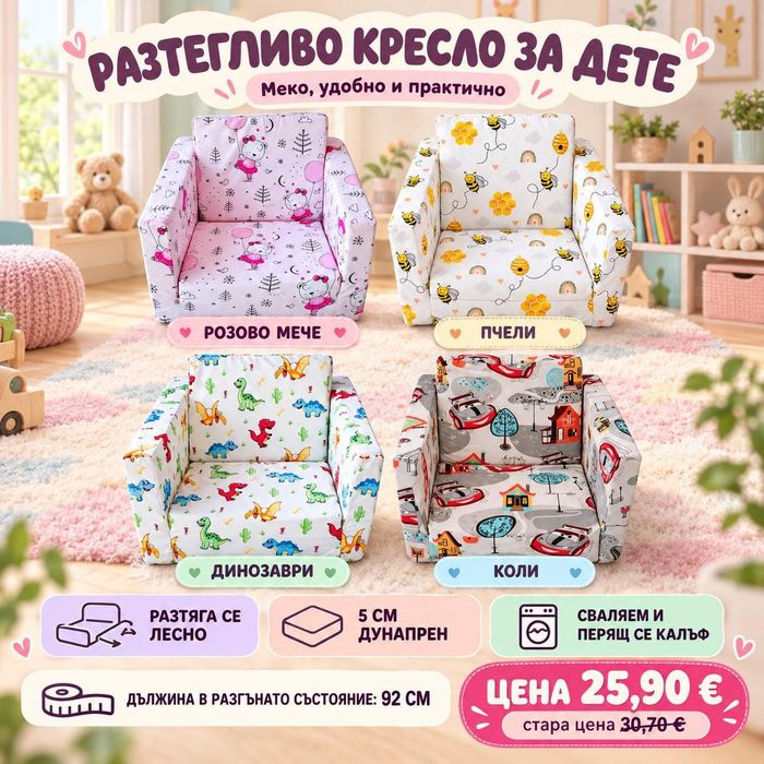 Разтегателно кресло за дете