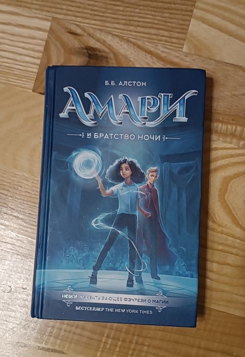 Книга "Амари и братство ночи"