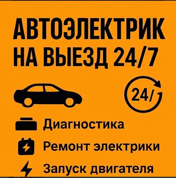 Автоэлектрик на выезд Алматы 24/7