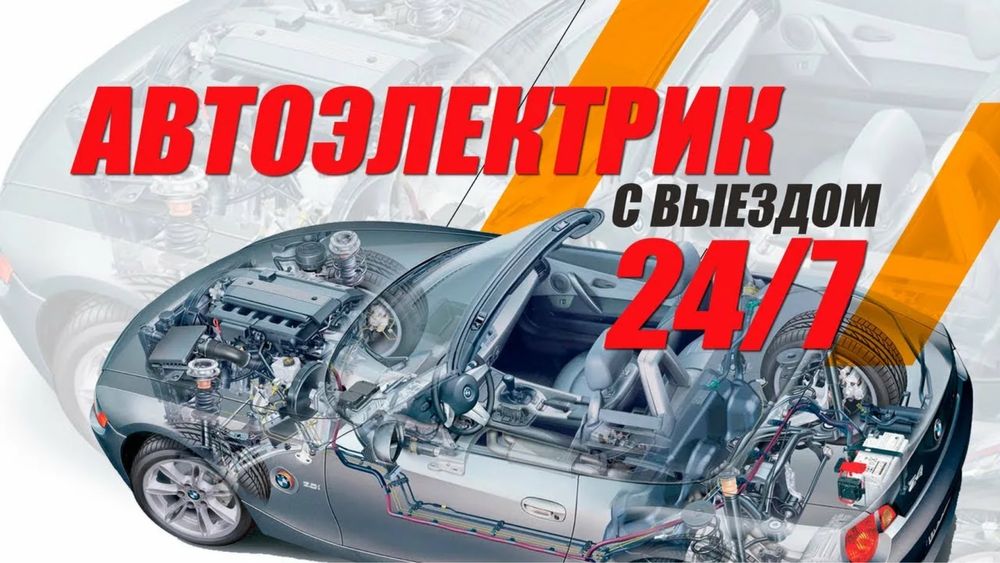 Автоэлектрик 24/7 на выезд