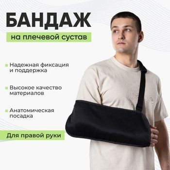 Бондаж плечевой для руки (м-л)