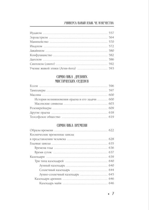 Книга Символы и знаки от А до Я новая