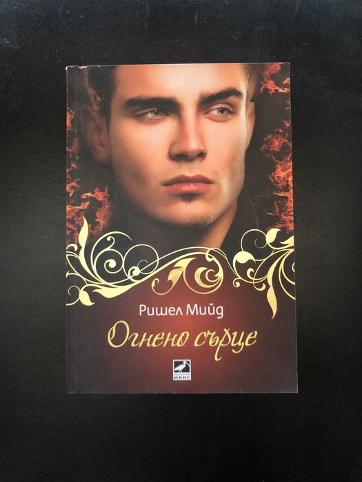 Кръвни връзки, Индигова магия и Огнено сърце - Лот Ришел Мийд