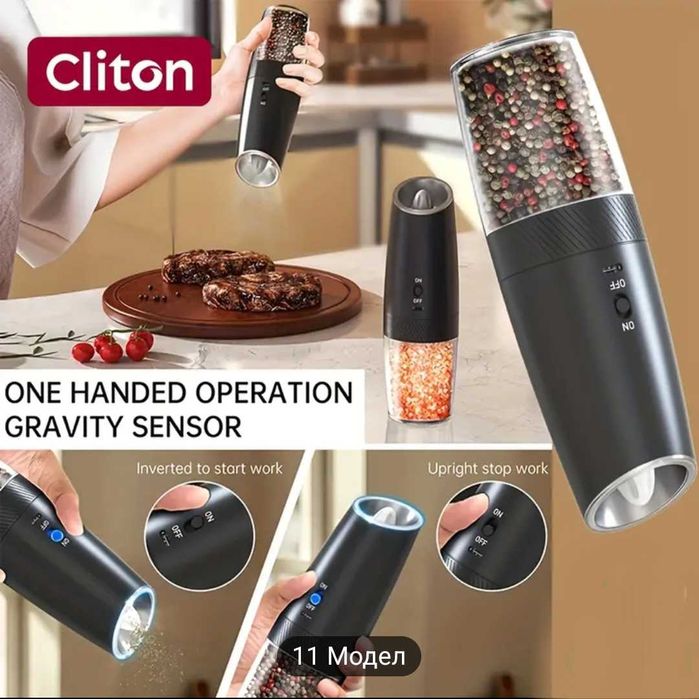 Гравитационна електрическа презареждаема мелничка за сол/черен пипер