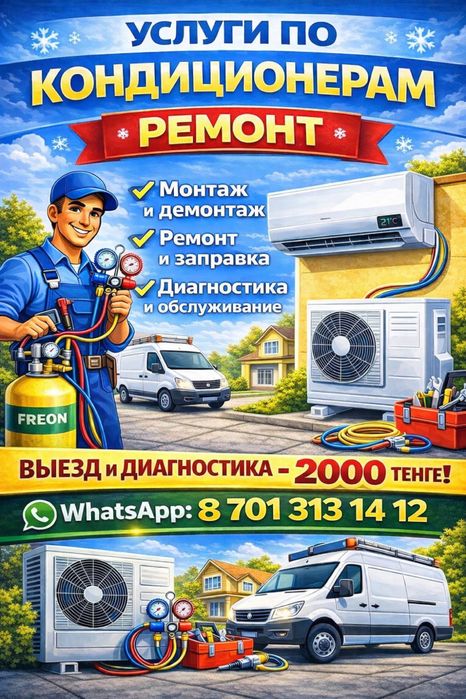 Заправка и ремонт кондиционеров
