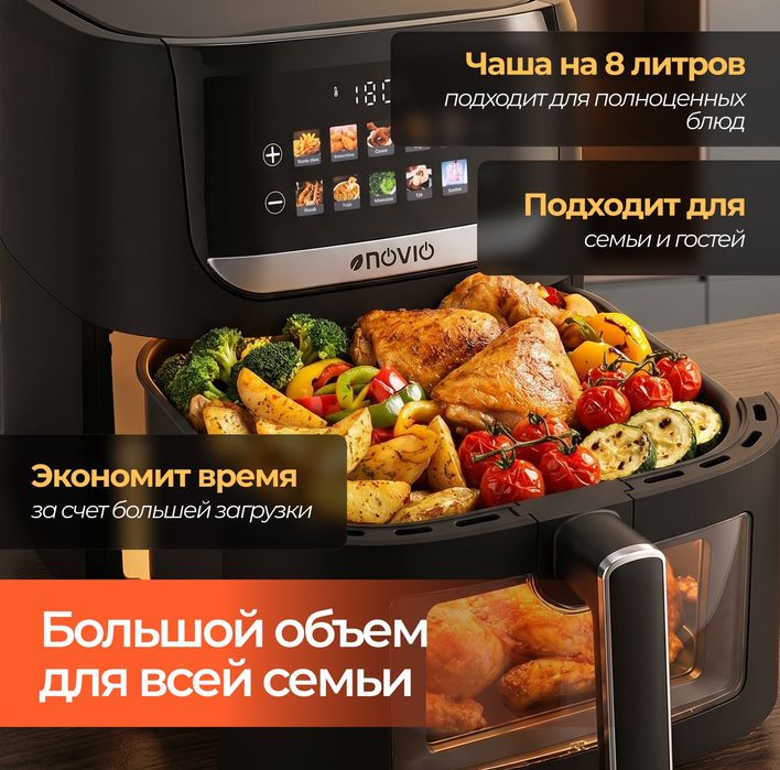 Аэрогриль NOVIO 8 литров.