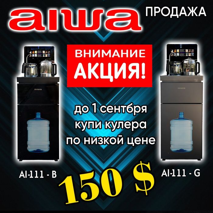 Куллер для воды All-111 бренд Aiwa