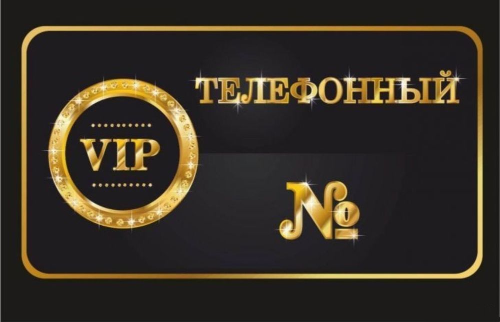 VIP номера 4 штуки по порядку