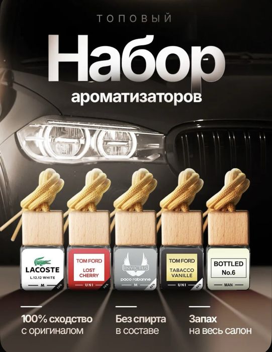 Авто парфюм люкс качество