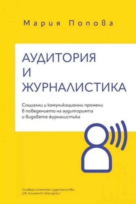 Аудитория и журналистика Автор: Мария Попова Издател: УИ „Св. Климент Охридски“