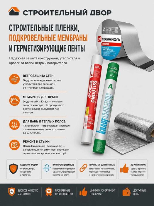 Гидроизоляция, мембраны, пленки.