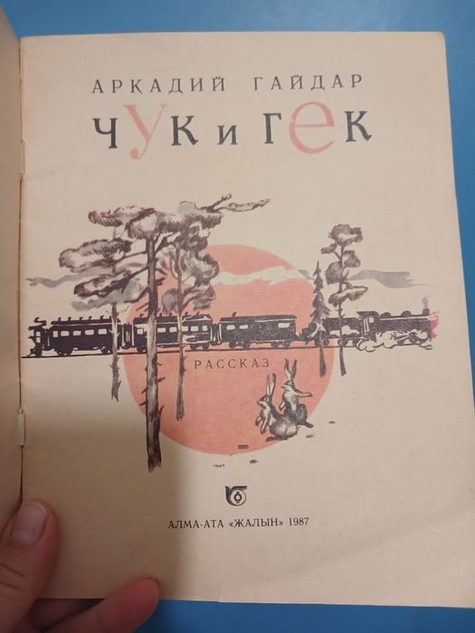 Продам  книгу "Чук и Гек"