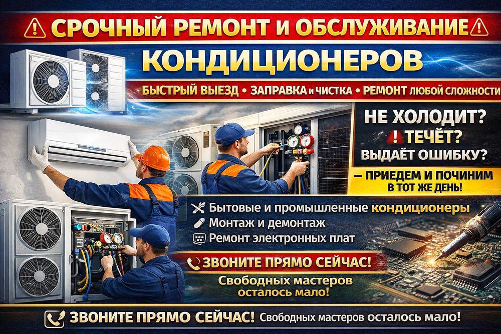 Заправка, ремонт и сервисное обслуживание кондиционеров
