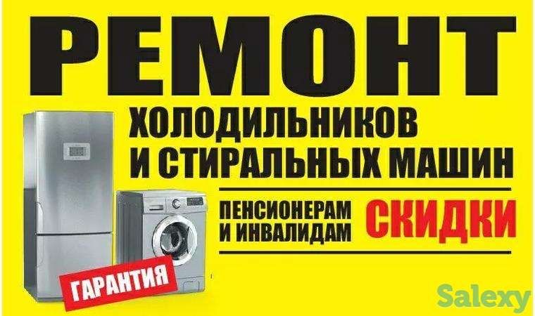 РЕМОНТ ХОЛОДИЛЬНИКОВ.Морозильников.Стиральных машин,сплит систем