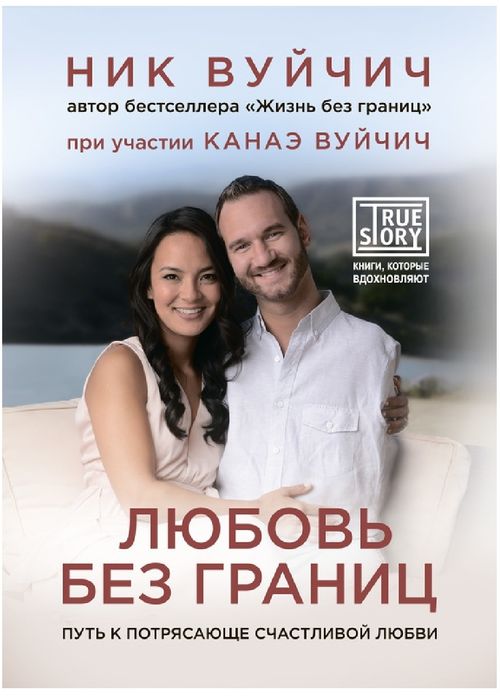 Книги Ник  Вуйчич-Жизнь без границ. Путь к потрясающе счастливой