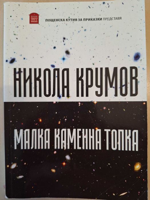 Малка каменна топка - Никола Крумов