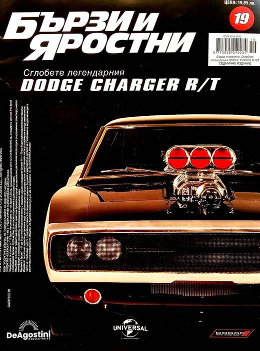 Колекция Бързи и яростни Dodge Gharger