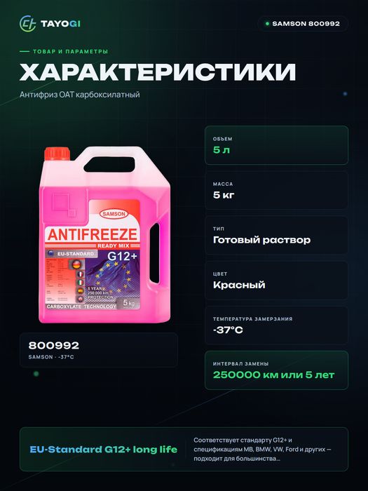 Охлаждающая жидкость для двигателя SAMSON G12+, 5 л