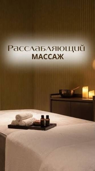 Расслабляющий массаж