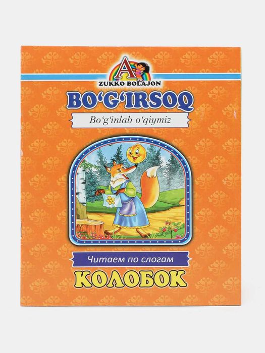 Книга Колобок, читаем по слогам Kitob Bo'g'irsoq, bo'g'inlab o'qiymiz