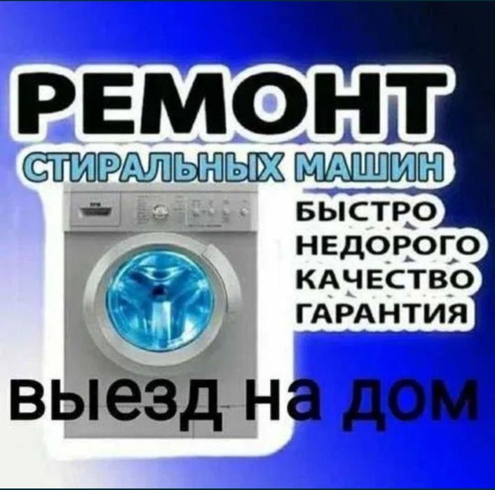 Ремонт стиральных машин