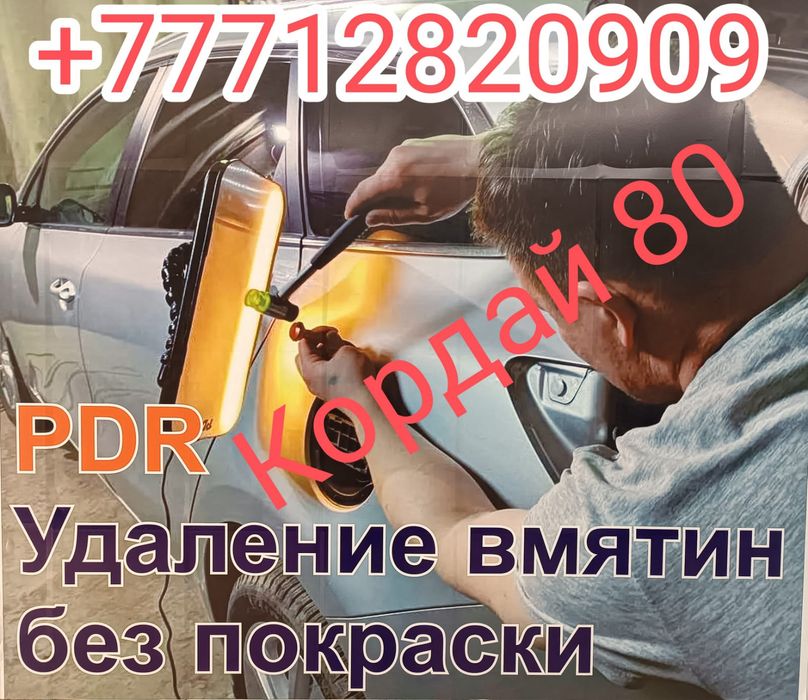 PDR удаление вмятин без покраски Астана