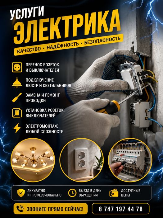 Услуги Электрика