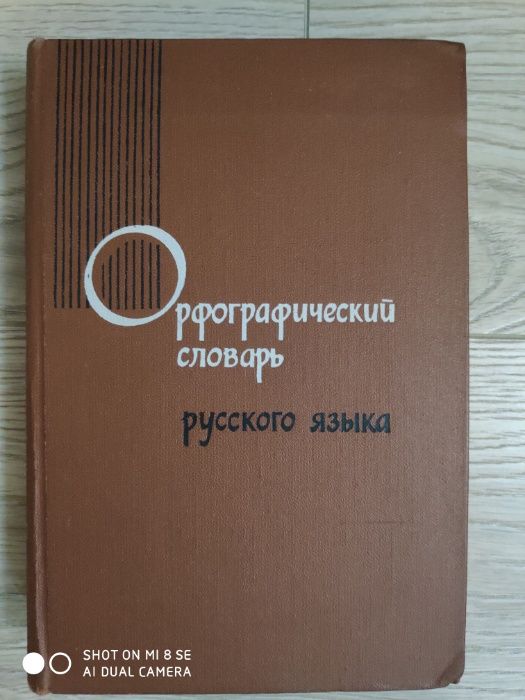 Словарь Русского языка С.И. Ожегова цена за все