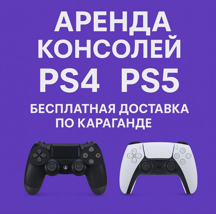 Аренда playstation 5 4 ps4 ps5 прокат консолей