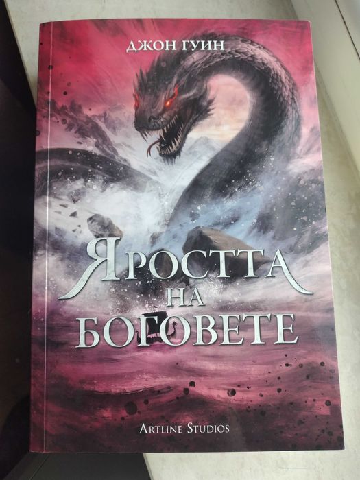 Яростта на боговете (Сага за Кръвнозаклетите 3) Джон Гуин, мека корица