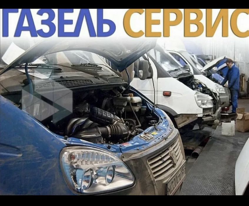 Ремонт Газелей Любой Сложности