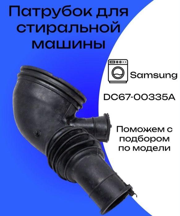 Продаю резиновые патрубки для стиральной машины Автомат Самсунг,LG.