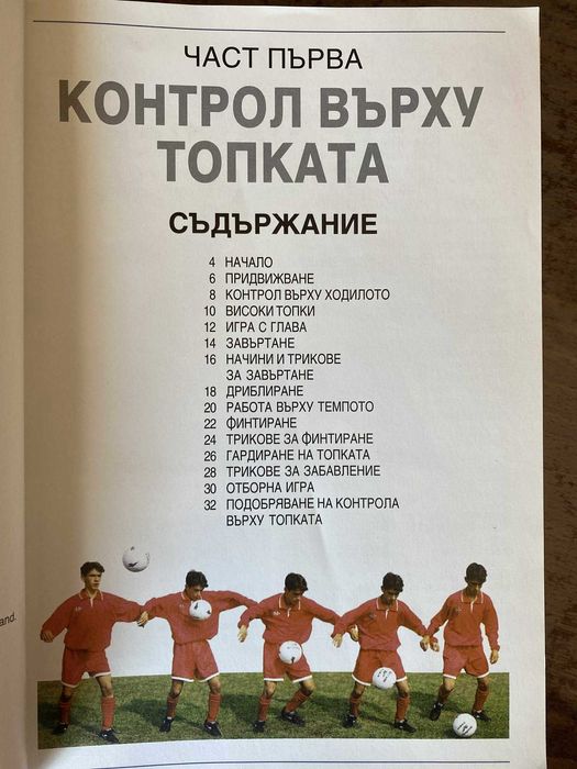Енциклопедия и учебник по футбол – пълно ръководство за играта!