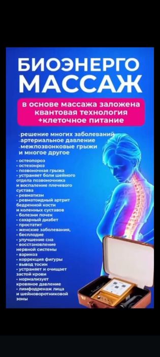 БиоЭнергоМассажер