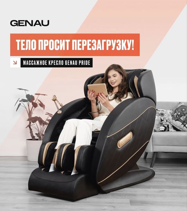 Массажное кресло Genau Pride