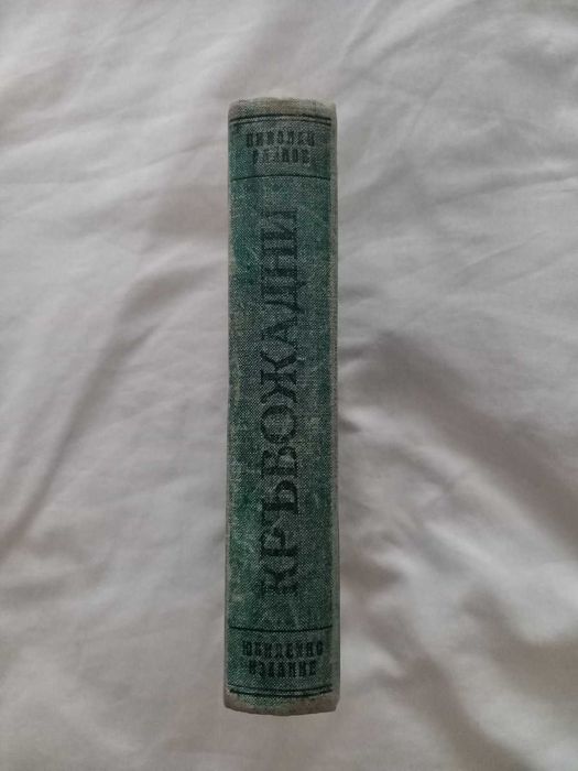 Рядка антикварна книга - Кръвожадни - Николай Райнов