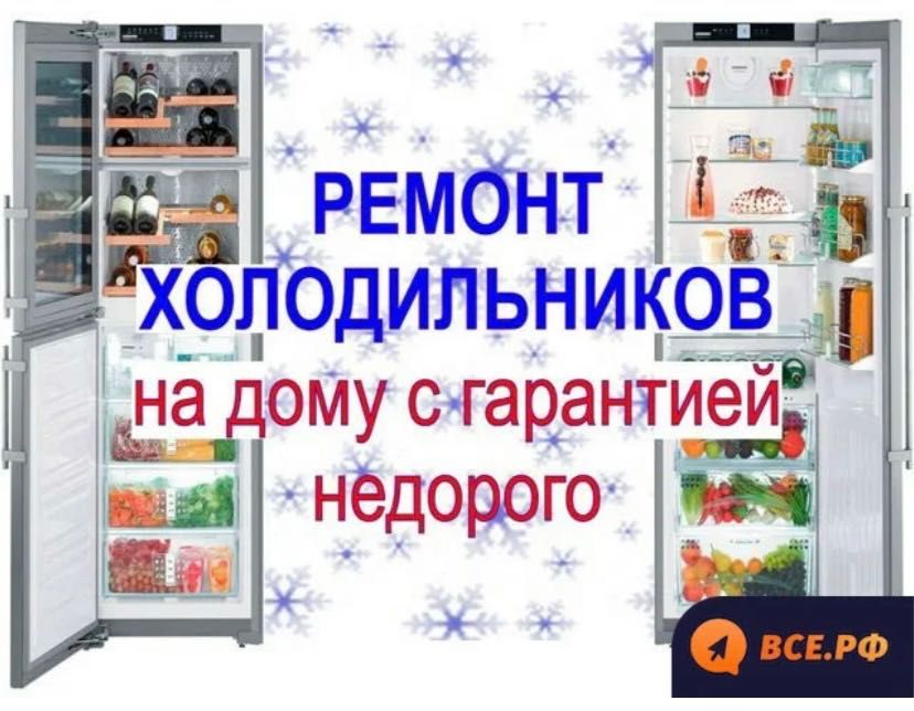 Мастер по ремонту холодильников и морозилок
