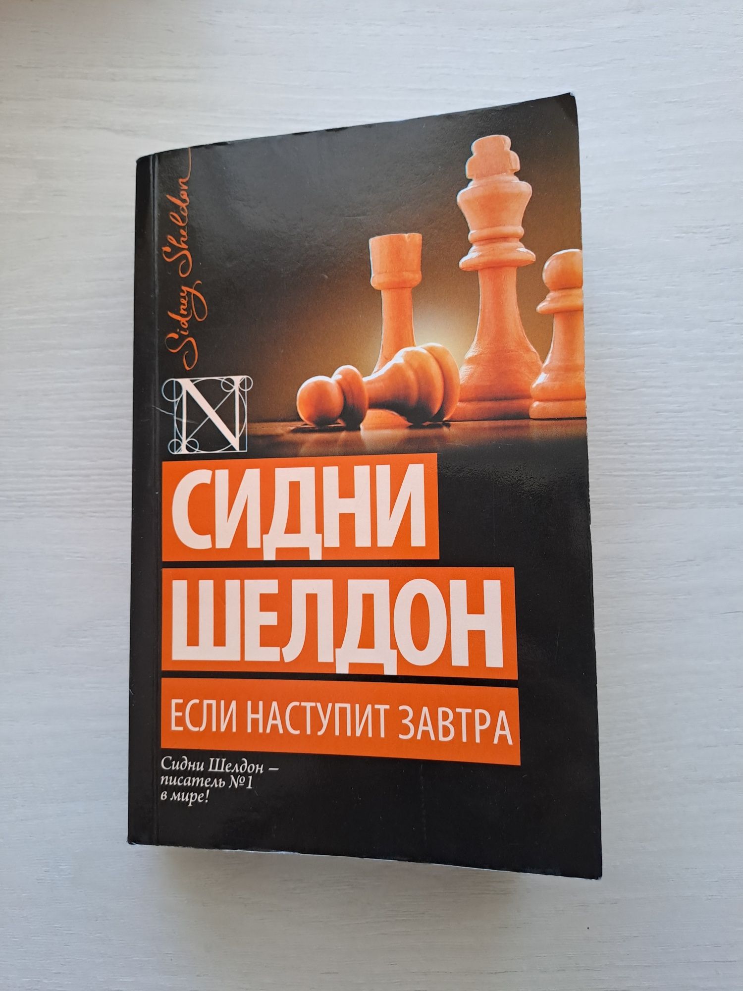 Книга Сидни Шелдон 